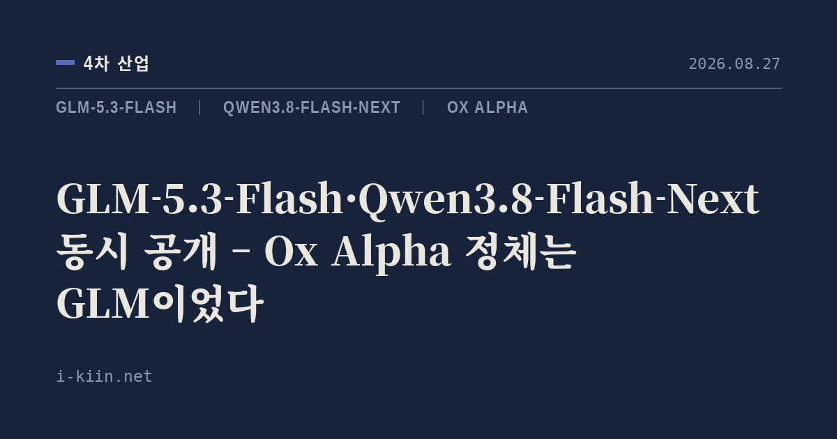 GLM-5.3-Flash·Qwen3.8-Flash-Next 동시 공개 – Ox Alpha 정체는 GLM이었다