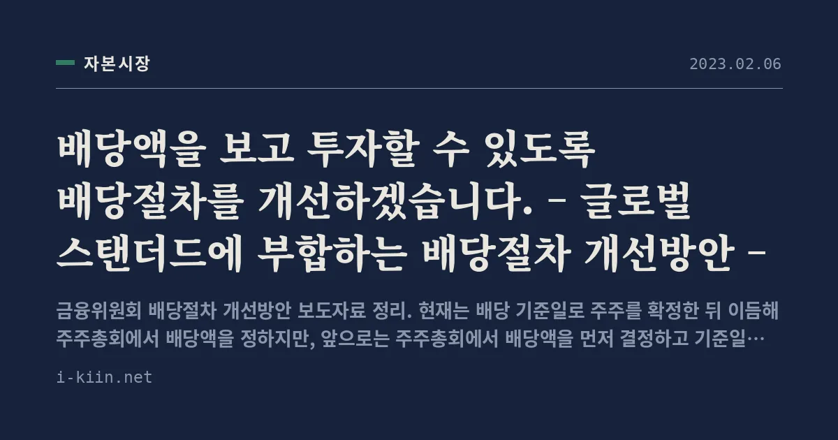 배당액을 보고 투자할 수 있도록 배당절차를 개선하겠습니다. – 글로벌 스탠더드에 부합하는 배당절차 개선방안 –