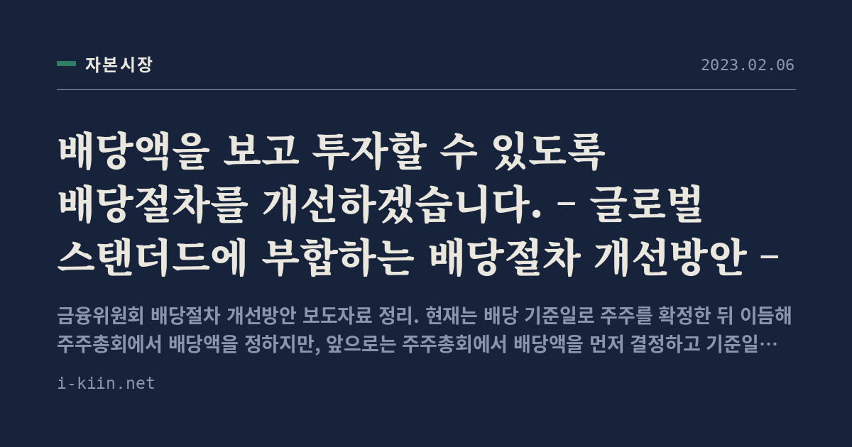 배당액을 보고 투자할 수 있도록 배당절차를 개선하겠습니다. – 글로벌 스탠더드에 부합하는 배당절차 개선방안 –