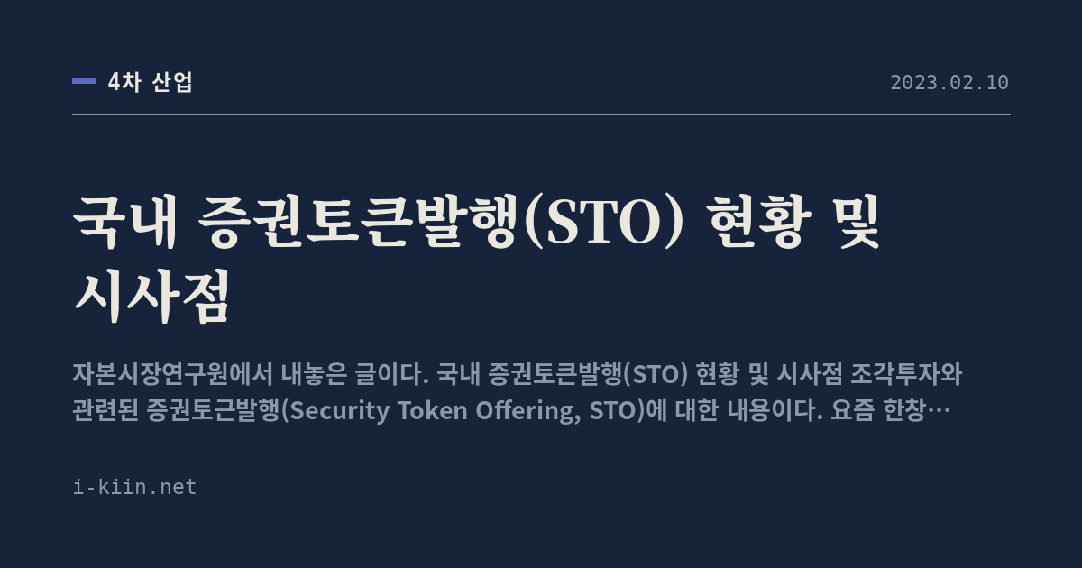 국내 증권토큰발행(STO) 현황 및 시사점