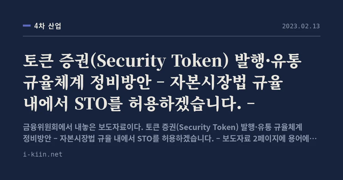 토큰 증권(Security Token) 발행·유통 규율체계 정비방안 – 자본시장법 규율 내에서 STO를 허용하겠습니다. –