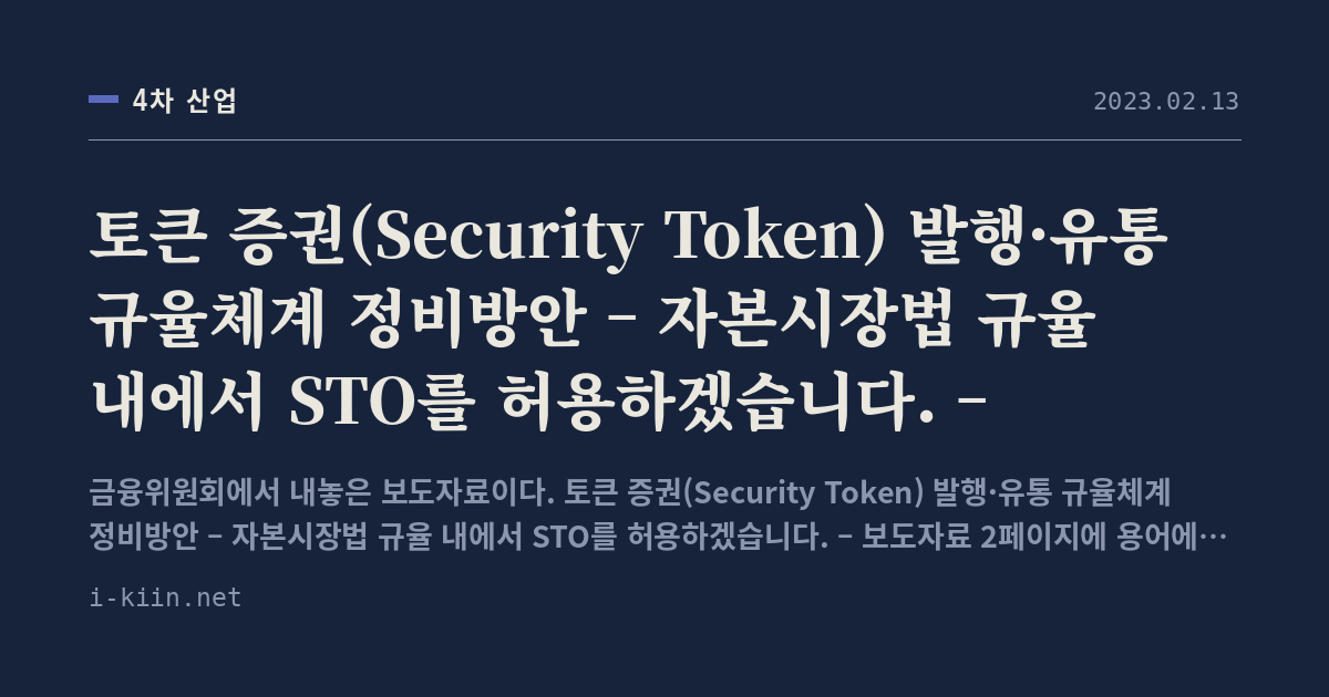 토큰 증권(Security Token) 발행·유통 규율체계 정비방안 – 자본시장법 규율 내에서 STO를 허용하겠습니다. –