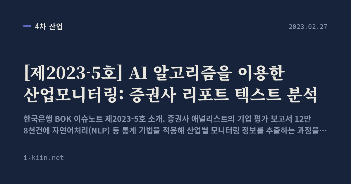 [제2023-5호] AI 알고리즘을 이용한 산업모니터링: 증권사 리포트 텍스트 분석