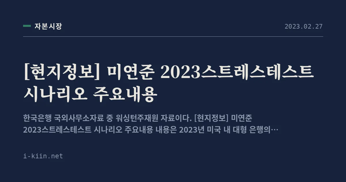 [현지정보] 미연준 2023스트레스테스트 시나리오 주요내용
