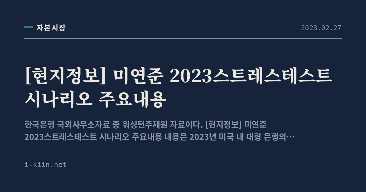 [현지정보] 미연준 2023스트레스테스트 시나리오 주요내용