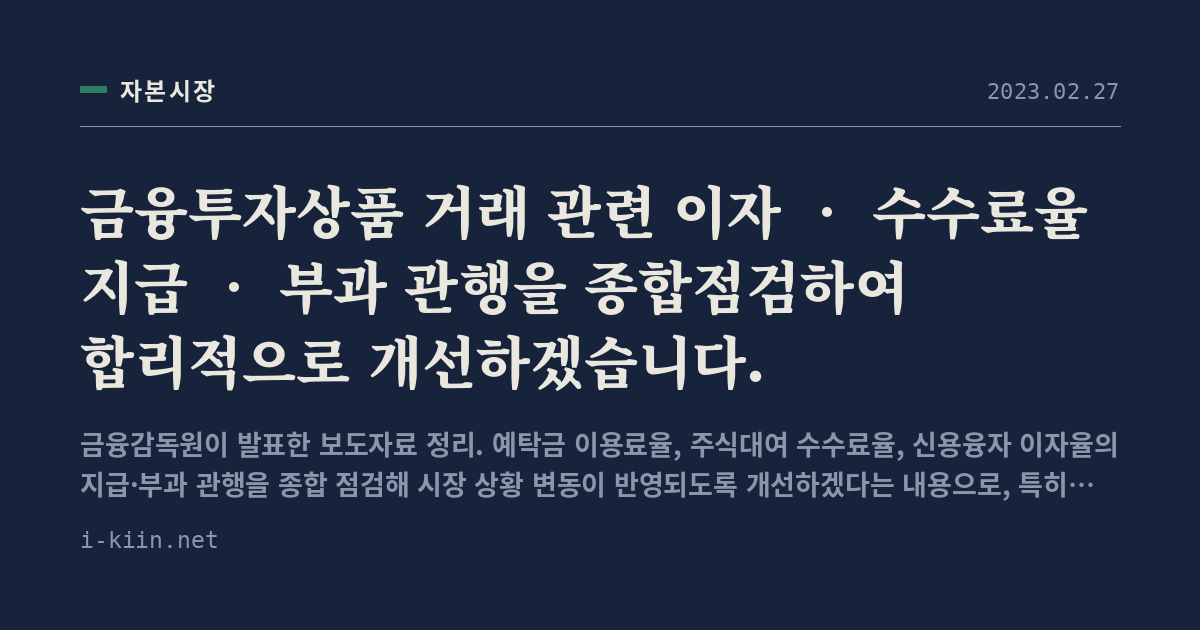 금융투자상품 거래 관련 이자 ‧ 수수료율 지급 ‧ 부과 관행을 종합점검하여 합리적으로 개선하겠습니다.