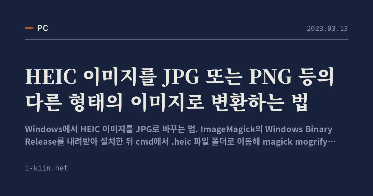 HEIC 이미지를 JPG 또는 PNG 등의 다른 형태의 이미지로 변환하는 법