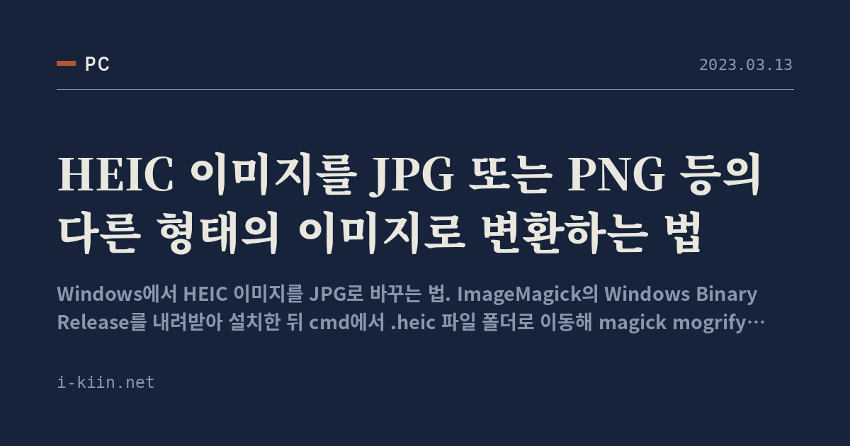 HEIC 이미지를 JPG 또는 PNG 등의 다른 형태의 이미지로 변환하는 법