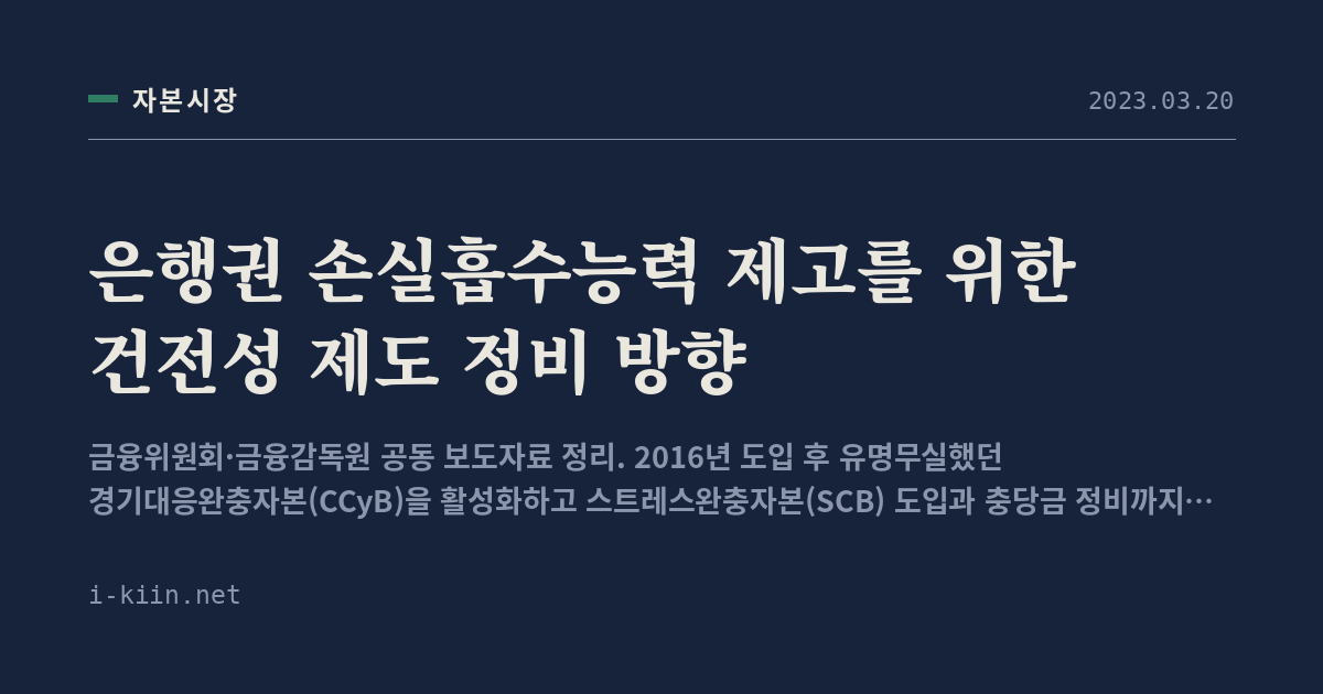 은행권 손실흡수능력 제고를 위한 건전성 제도 정비 방향