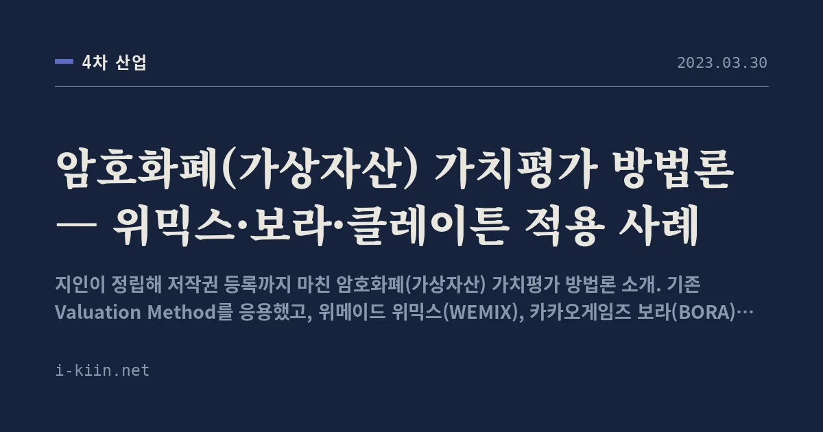 암호화폐(가상자산) 가치평가 방법론 — 위믹스·보라·클레이튼 적용 사례