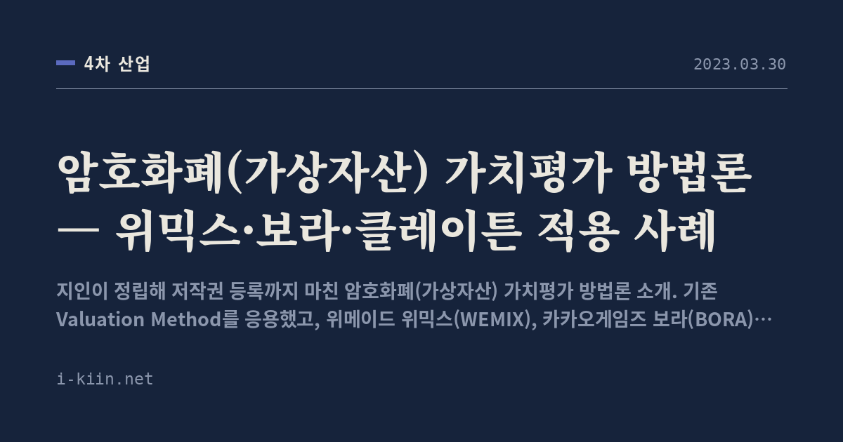 암호화폐(가상자산) 가치평가 방법론 — 위믹스·보라·클레이튼 적용 사례