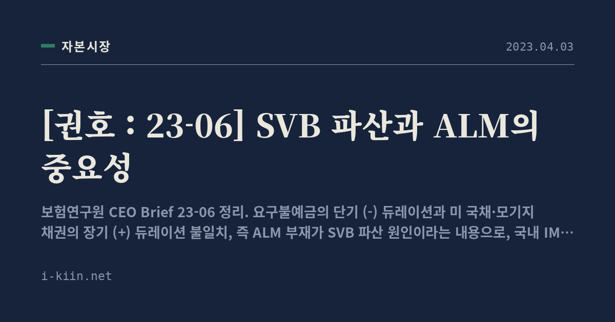 [권호 : 23-06] SVB 파산과 ALM의 중요성