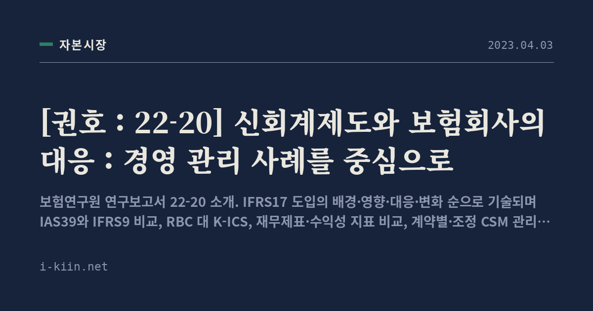 [권호 : 22-20] 신회계제도와 보험회사의 대응 : 경영 관리 사례를 중심으로