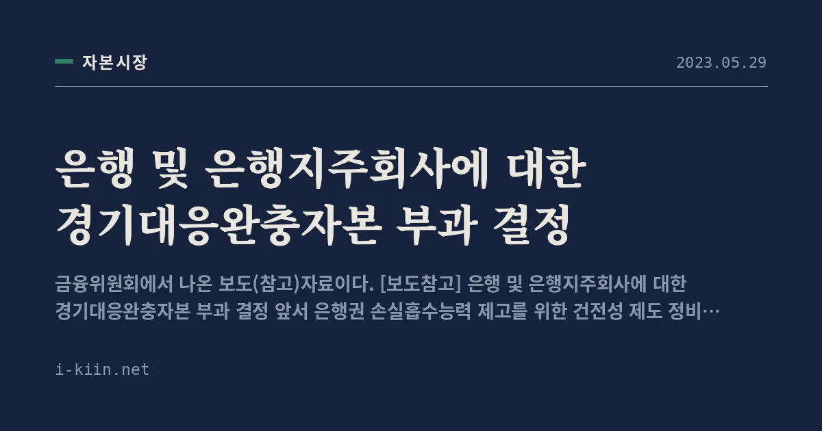 은행 및 은행지주회사에 대한 경기대응완충자본 부과 결정