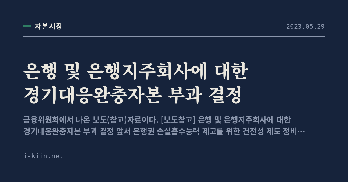은행 및 은행지주회사에 대한 경기대응완충자본 부과 결정