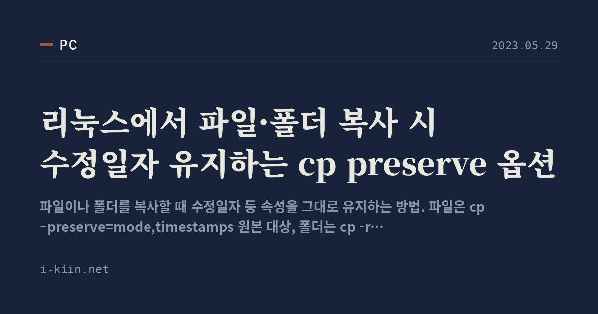 리눅스에서 파일·폴더 복사 시 수정일자 유지하는 cp preserve 옵션