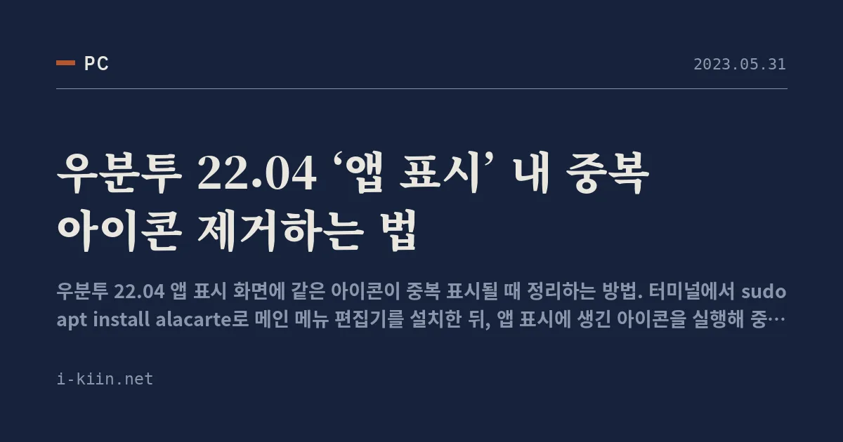 우분투 22.04 ‘앱 표시’ 내 중복 아이콘 제거하는 법
