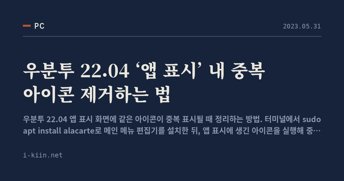 우분투 22.04 ‘앱 표시’ 내 중복 아이콘 제거하는 법