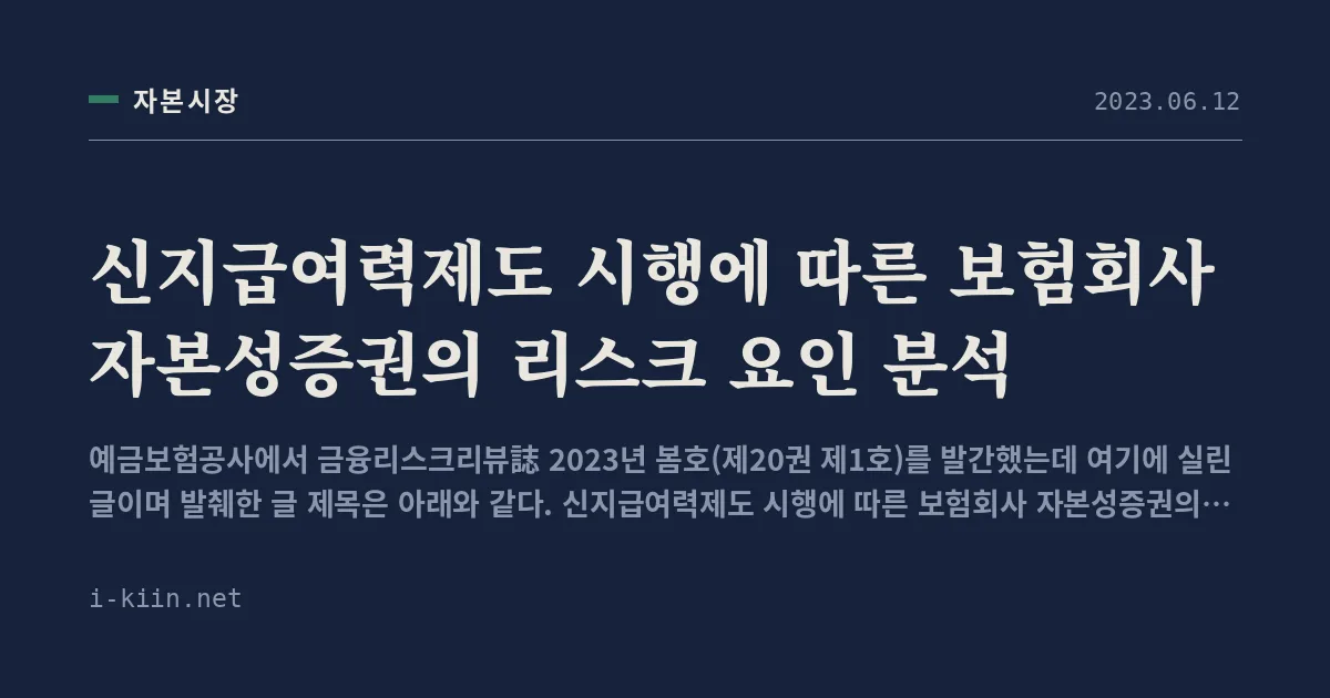 신지급여력제도 시행에 따른 보험회사 자본성증권의 리스크 요인 분석
