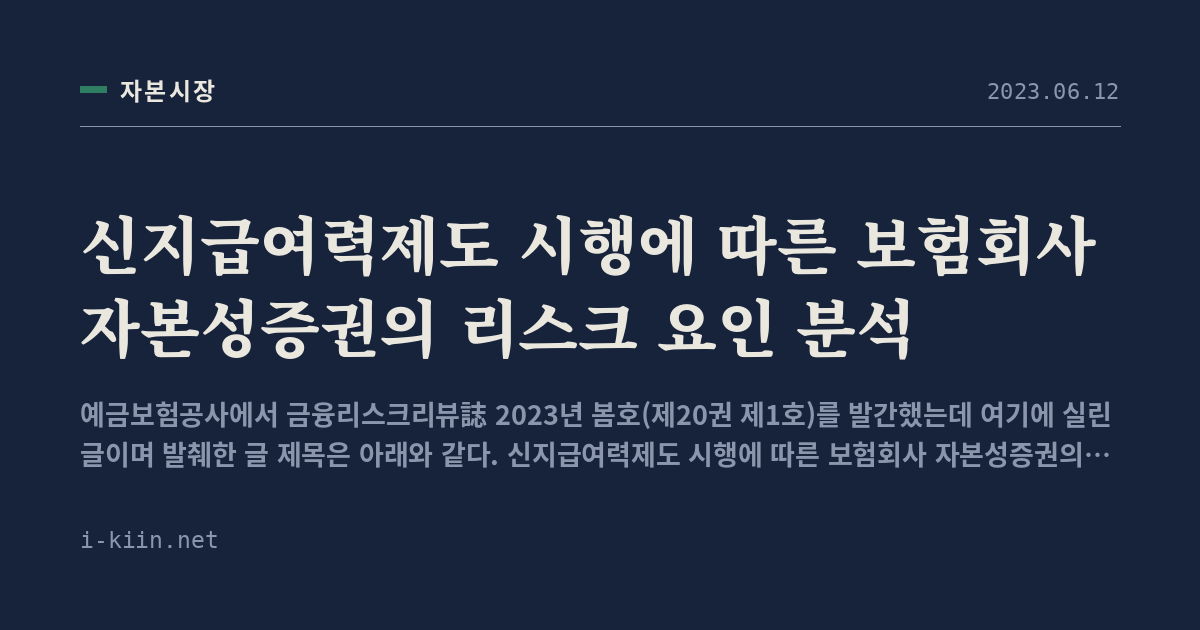신지급여력제도 시행에 따른 보험회사 자본성증권의 리스크 요인 분석