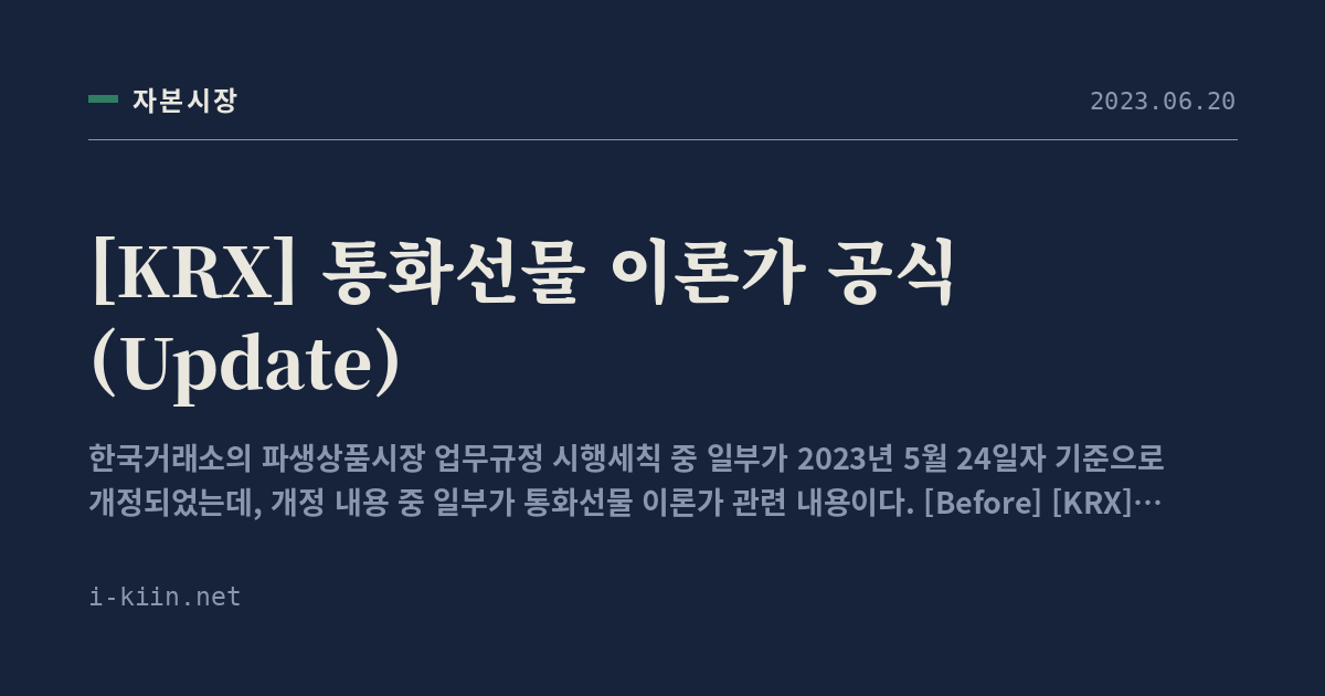 [KRX] 통화선물 이론가 공식 (Update)