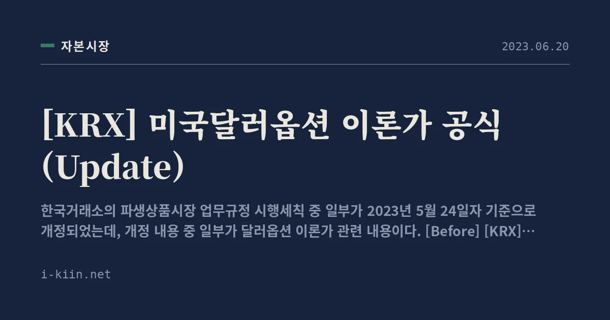 [KRX] 미국달러옵션 이론가 공식 (Update)