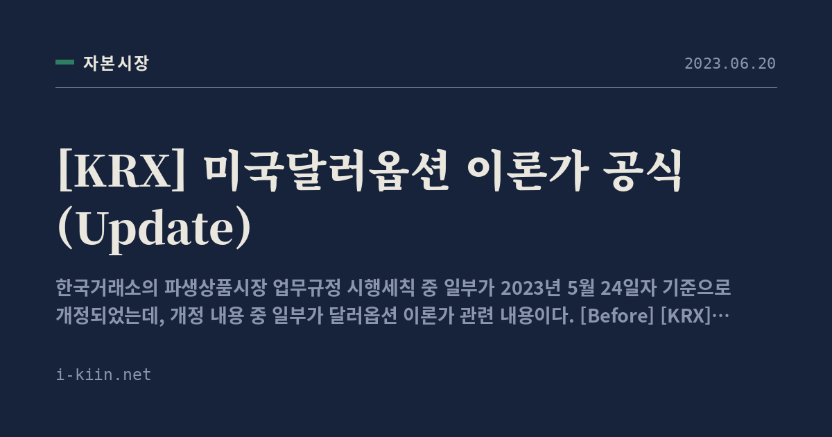 [KRX] 미국달러옵션 이론가 공식 (Update)