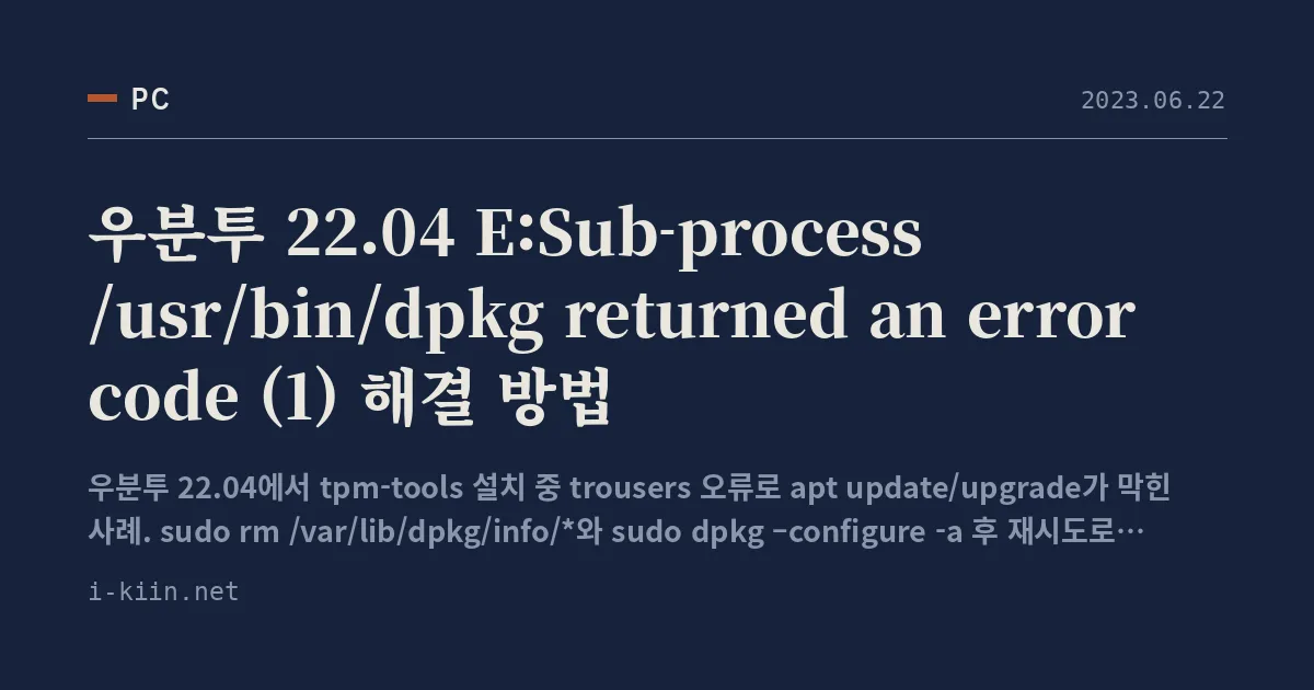 우분투 22.04 E:Sub-process /usr/bin/dpkg returned an error code (1) 해결 방법