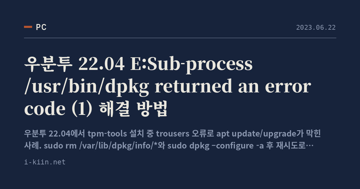 우분투 22.04 E:Sub-process /usr/bin/dpkg returned an error code (1) 해결 방법