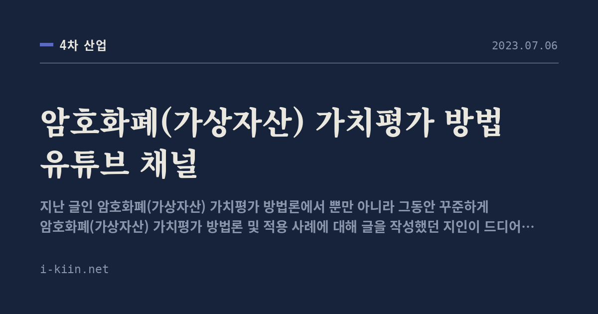 암호화폐(가상자산) 가치평가 방법 유튜브 채널