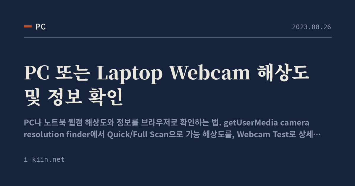 PC 또는 Laptop Webcam 해상도 및 정보 확인