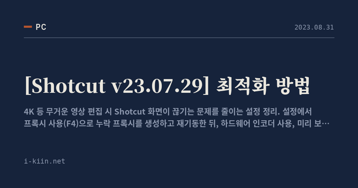 [Shotcut v23.07.29] 최적화 방법