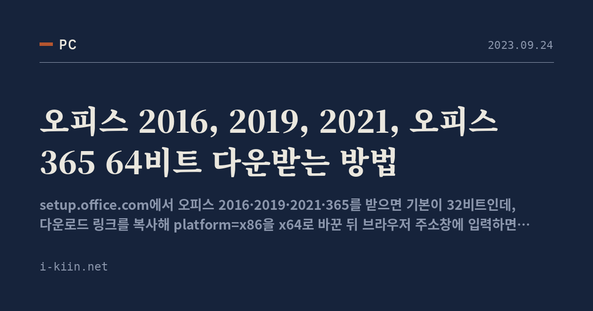 오피스 2016, 2019, 2021, 오피스 365 64비트 다운받는 방법