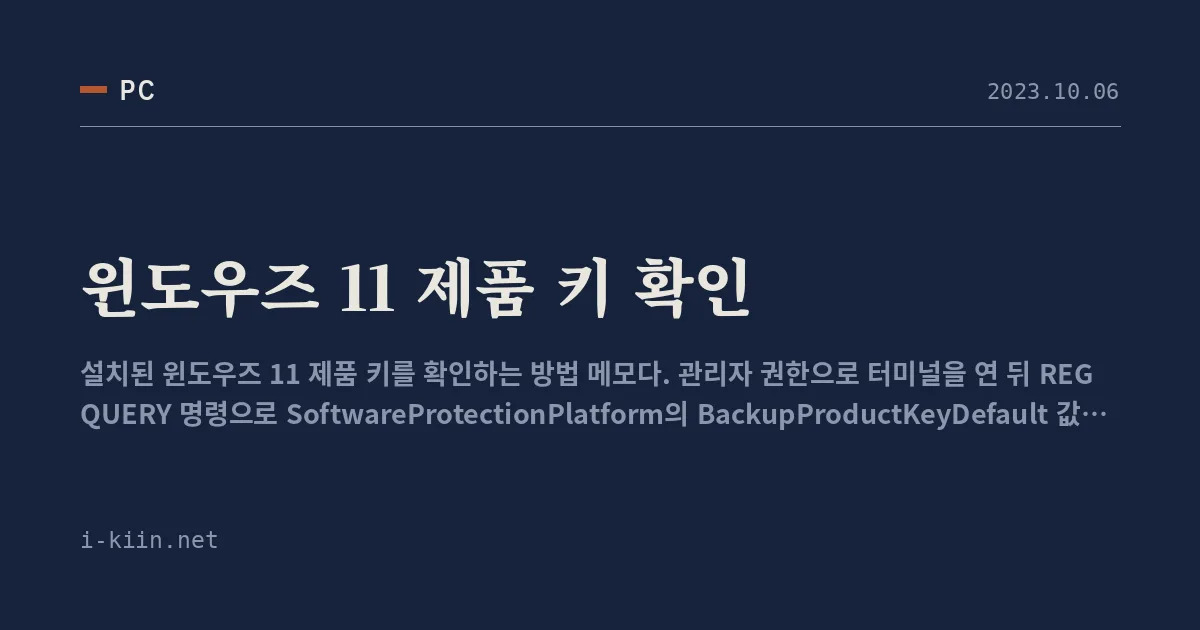 윈도우즈 11 제품 키 확인