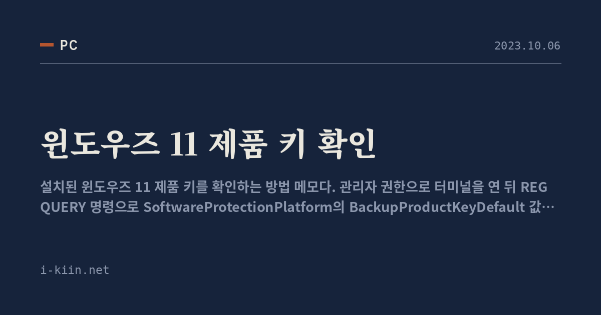 윈도우즈 11 제품 키 확인