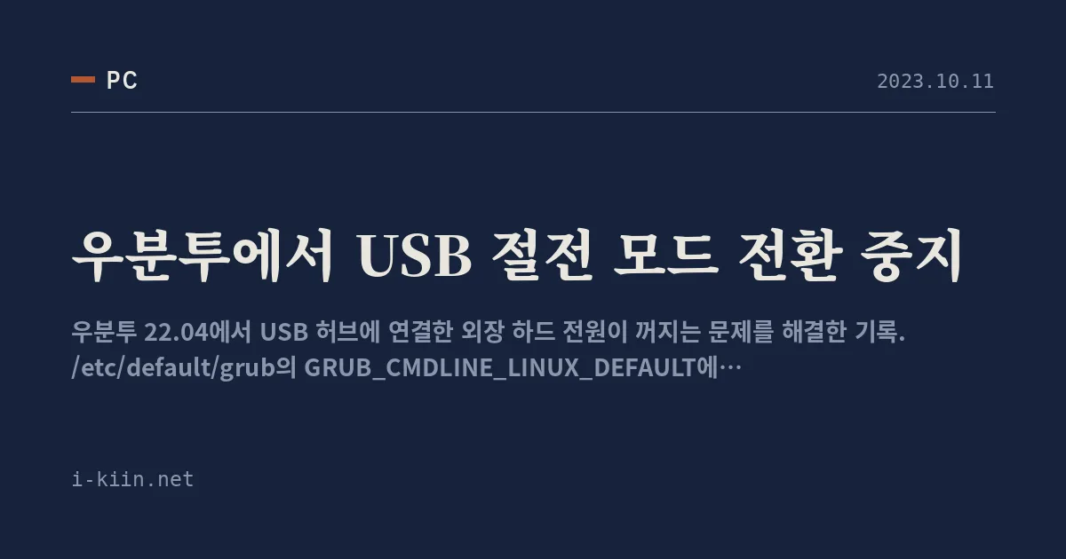 우분투에서 USB 절전 모드 전환 중지