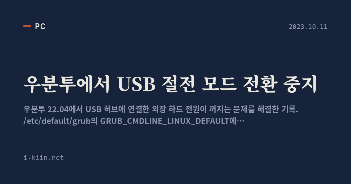 우분투에서 USB 절전 모드 전환 중지