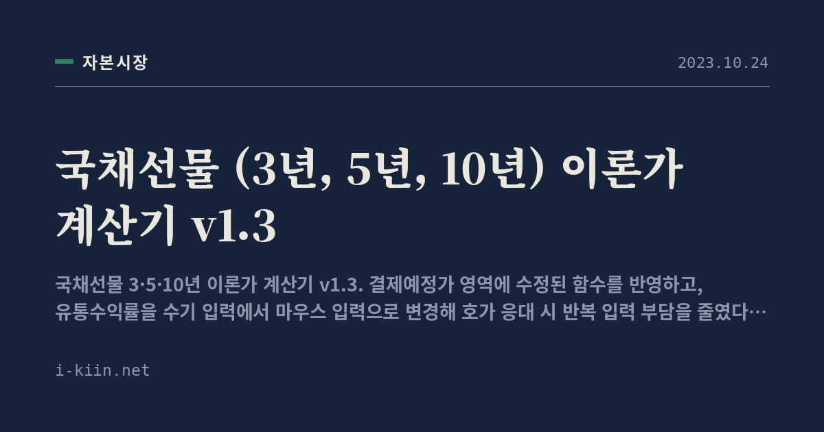 국채선물 (3년, 5년, 10년) 이론가 계산기 v1.3