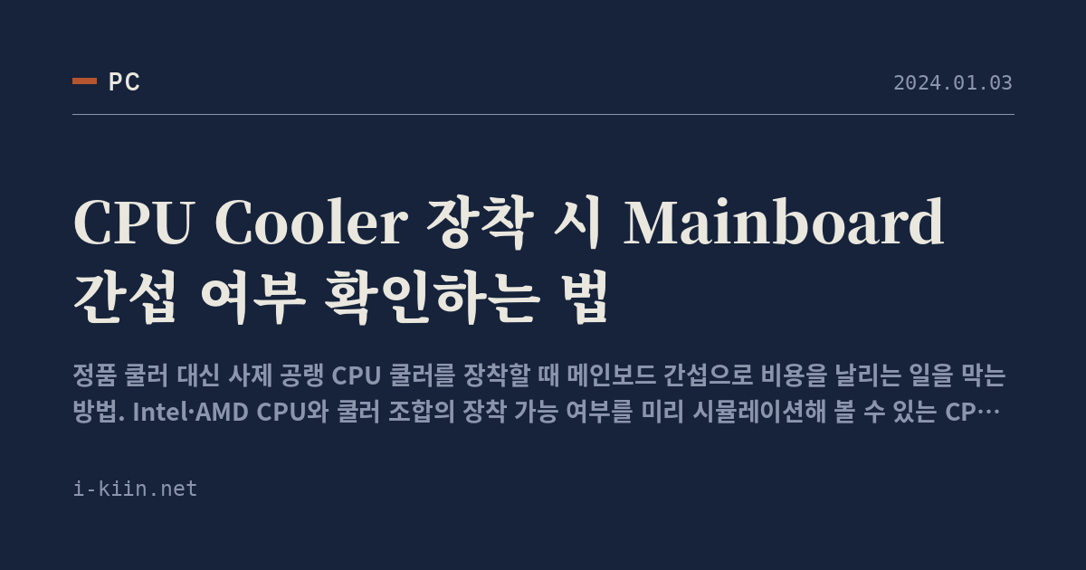 CPU Cooler 장착 시 Mainboard 간섭 여부 확인하는 법