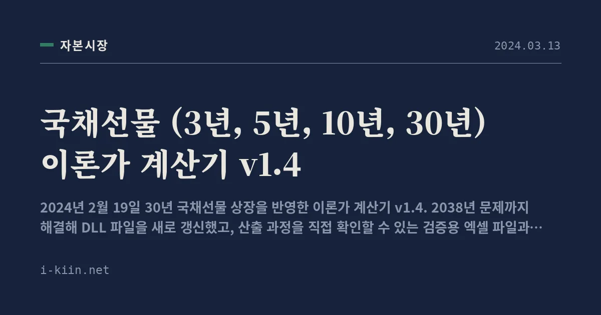국채선물 (3년, 5년, 10년, 30년) 이론가 계산기 v1.4