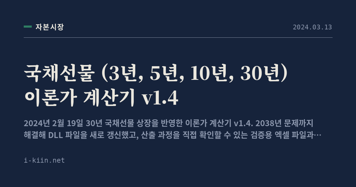 국채선물 (3년, 5년, 10년, 30년) 이론가 계산기 v1.4