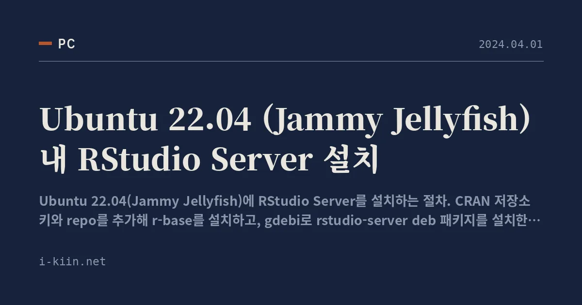 Ubuntu 22.04 (Jammy Jellyfish) 내 RStudio Server 설치