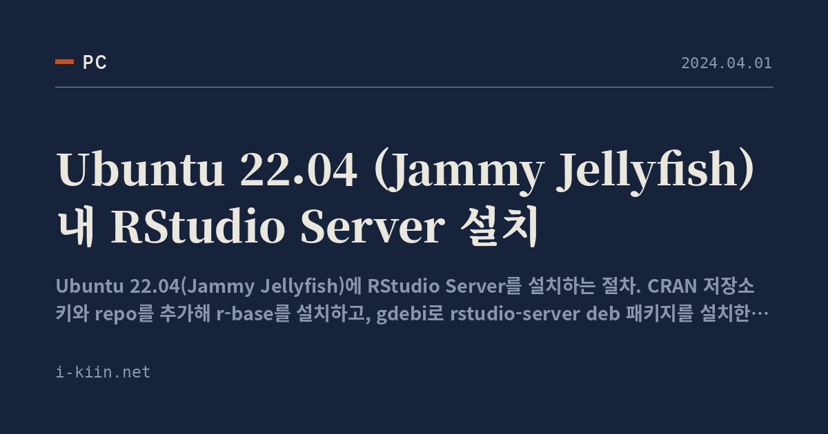 Ubuntu 22.04 (Jammy Jellyfish) 내 RStudio Server 설치