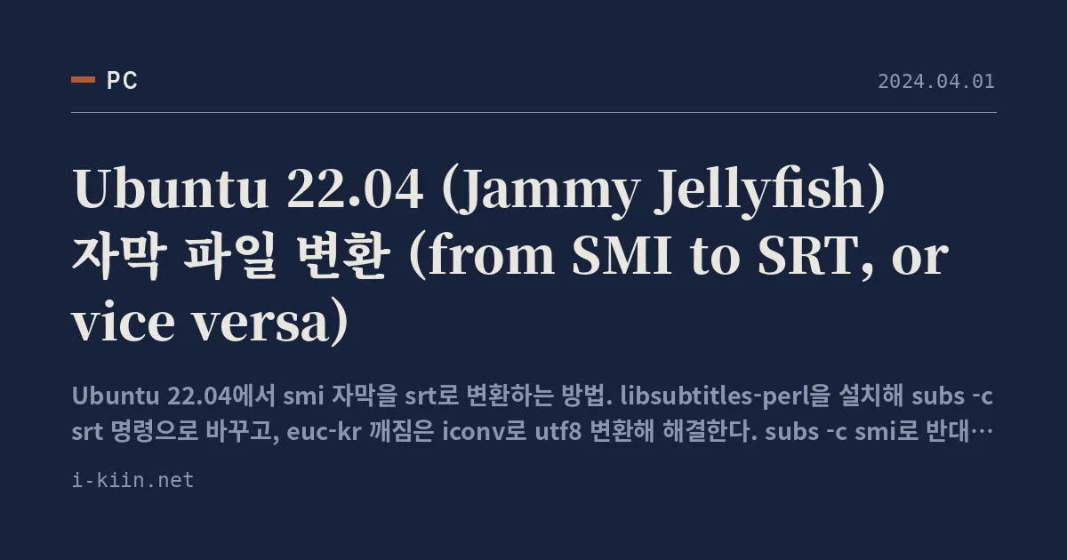 Ubuntu 22.04 (Jammy Jellyfish) 자막 파일 변환 (from SMI to SRT, or vice versa)