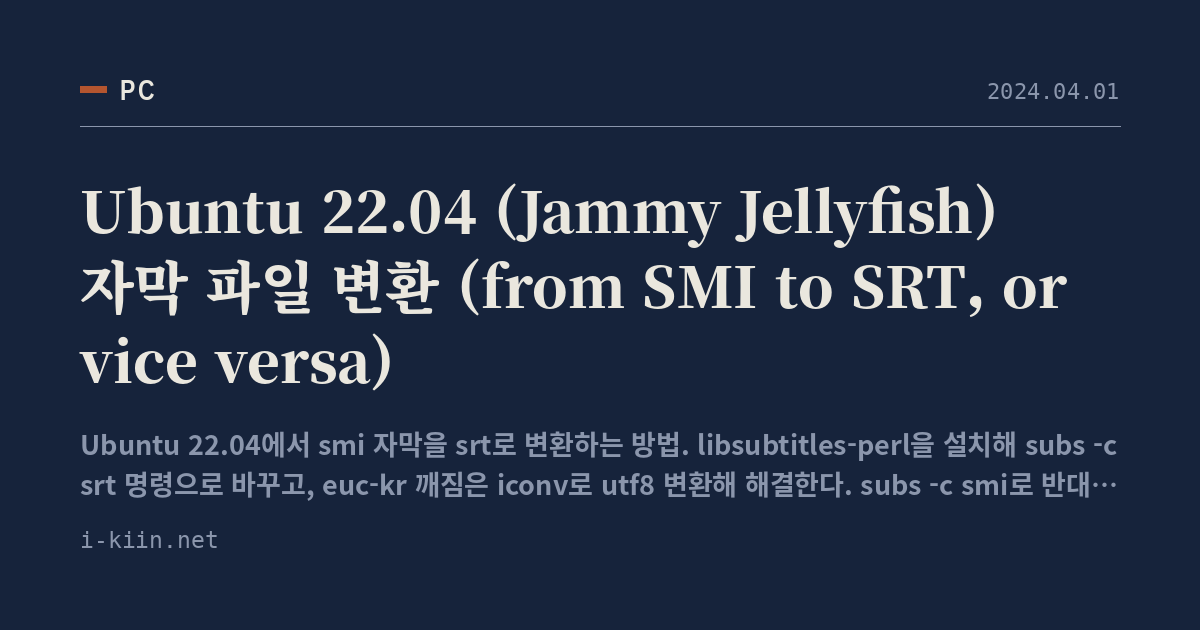 Ubuntu 22.04 (Jammy Jellyfish) 자막 파일 변환 (from SMI to SRT, or vice versa)