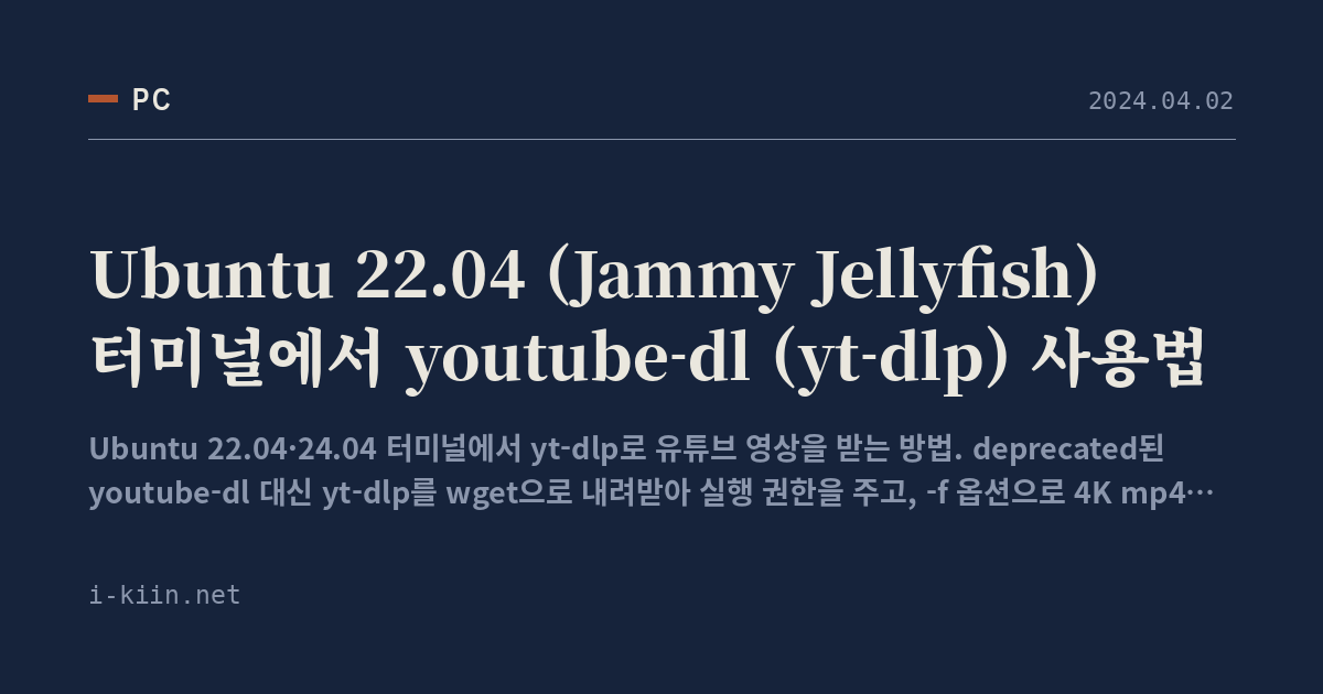 Ubuntu 22.04 (Jammy Jellyfish) 터미널에서 youtube-dl (yt-dlp) 사용법