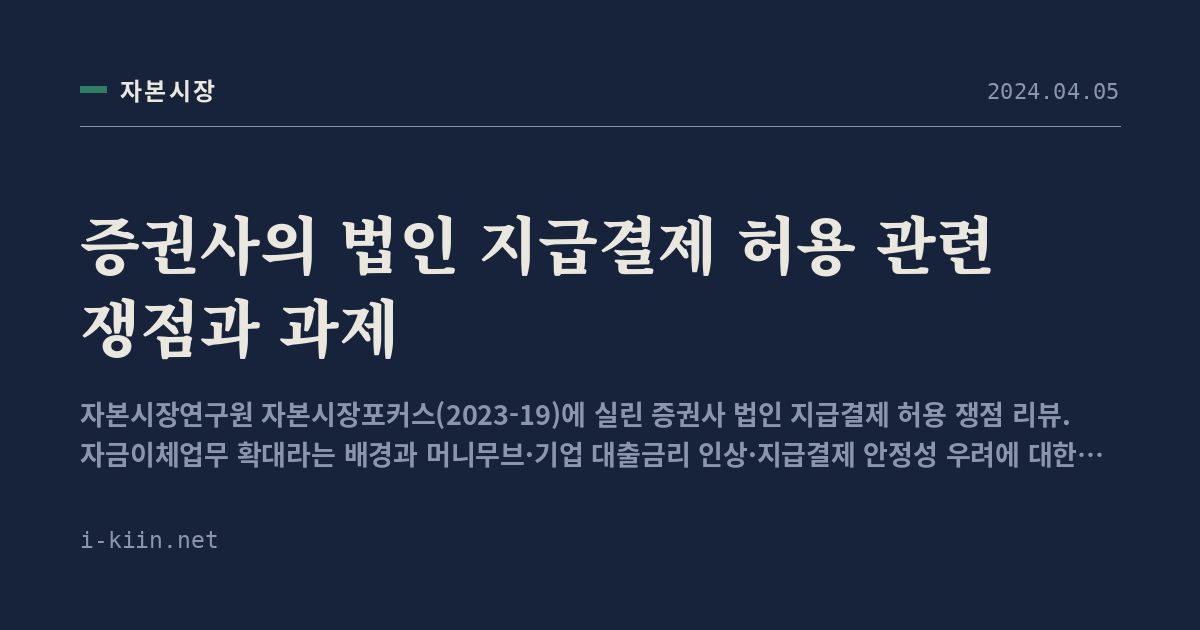 증권사의 법인 지급결제 허용 관련 쟁점과 과제