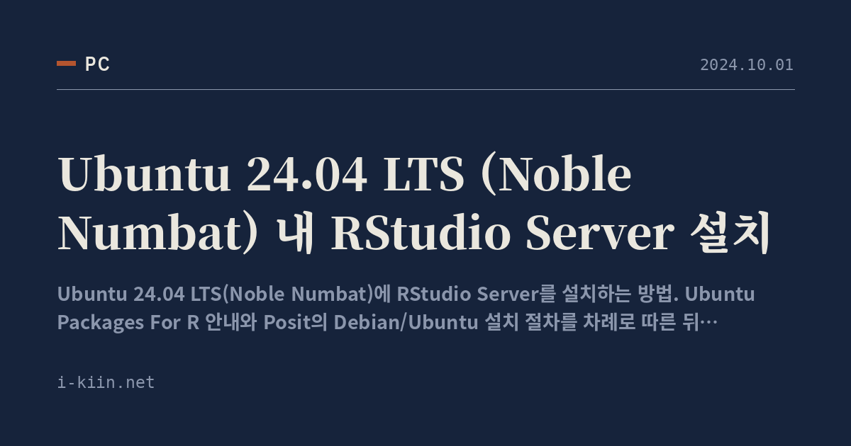 Ubuntu 24.04 LTS (Noble Numbat) 내 RStudio Server 설치