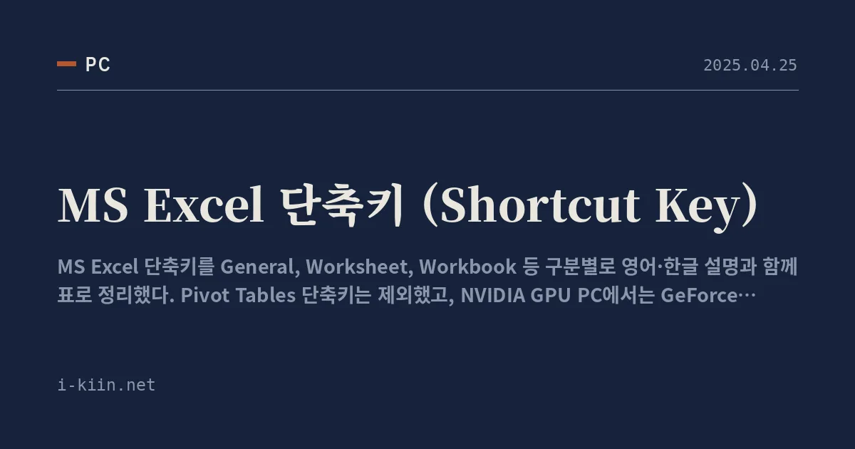 MS Excel 단축키 (Shortcut Key)