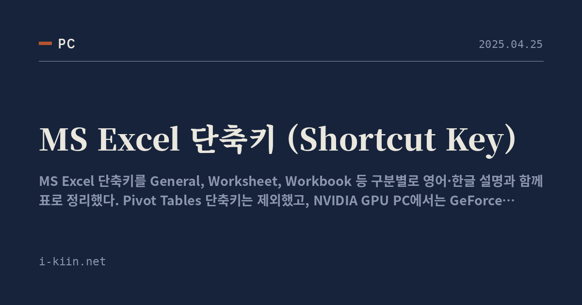 MS Excel 단축키 (Shortcut Key)